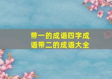 带一的成语四字成语带二的成语大全