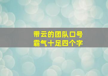 带云的团队口号霸气十足四个字