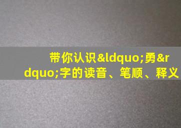 带你认识“勇”字的读音、笔顺、释义