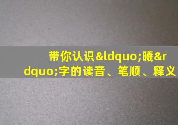 带你认识“曦”字的读音、笔顺、释义