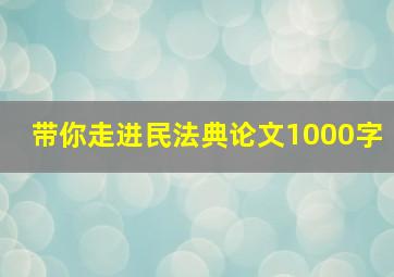 带你走进民法典论文1000字