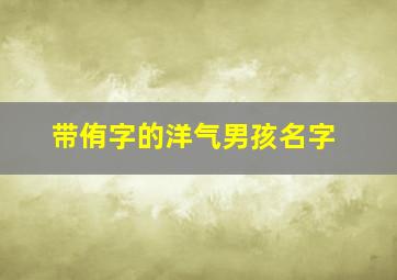 带侑字的洋气男孩名字