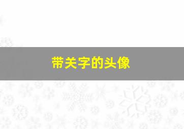 带关字的头像