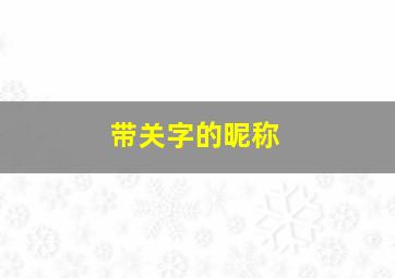 带关字的昵称