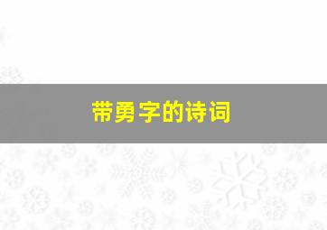 带勇字的诗词