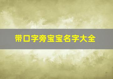 带口字旁宝宝名字大全