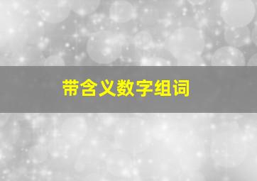 带含义数字组词