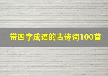 带四字成语的古诗词100首