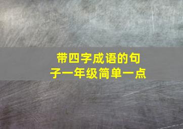 带四字成语的句子一年级简单一点