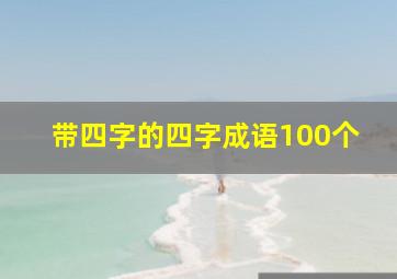 带四字的四字成语100个