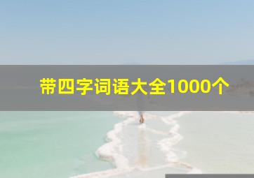 带四字词语大全1000个