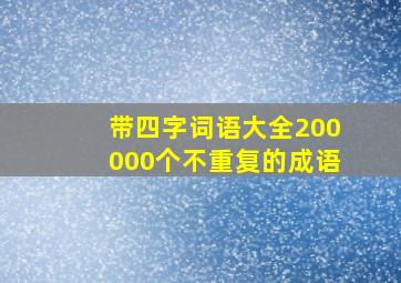 带四字词语大全200000个不重复的成语