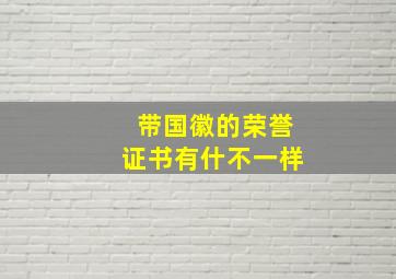 带国徽的荣誉证书有什不一样