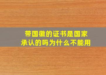 带国徽的证书是国家承认的吗为什么不能用