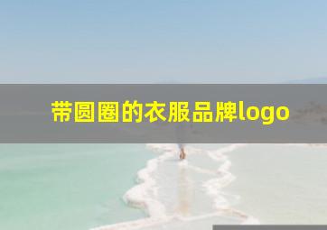 带圆圈的衣服品牌logo