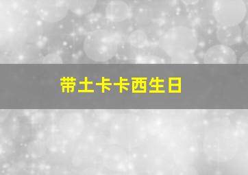 带土卡卡西生日