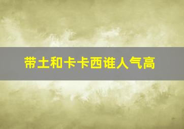 带土和卡卡西谁人气高