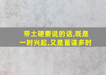 带土硬要说的话,既是一时兴起,又是蓄谋多时