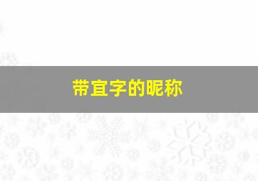 带宜字的昵称