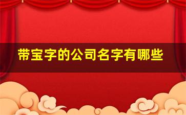 带宝字的公司名字有哪些