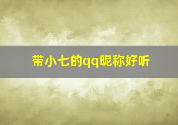 带小七的qq昵称好听