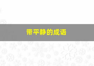 带平静的成语