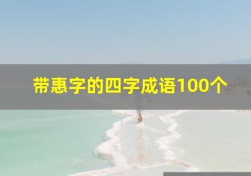 带惠字的四字成语100个