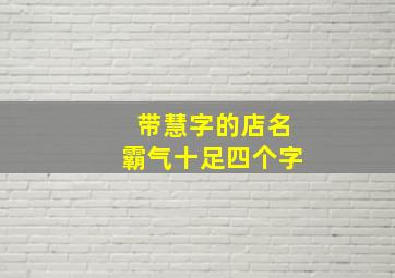 带慧字的店名霸气十足四个字