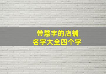 带慧字的店铺名字大全四个字