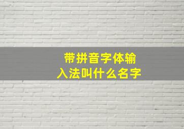 带拼音字体输入法叫什么名字