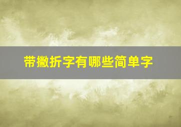 带撇折字有哪些简单字