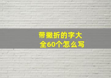 带撇折的字大全60个怎么写