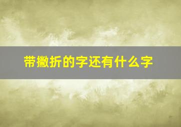 带撇折的字还有什么字