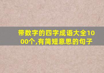 带数字的四字成语大全1000个,有简短意思的句子