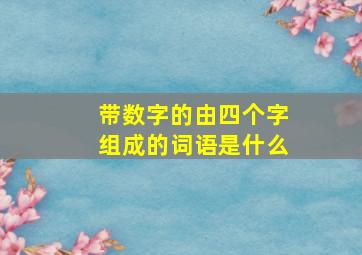 带数字的由四个字组成的词语是什么