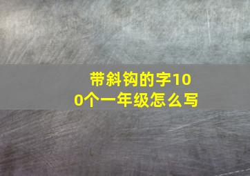 带斜钩的字100个一年级怎么写