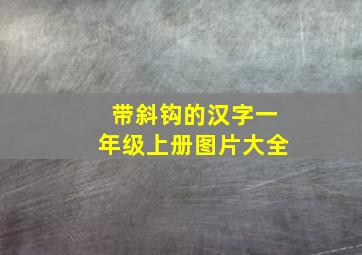 带斜钩的汉字一年级上册图片大全