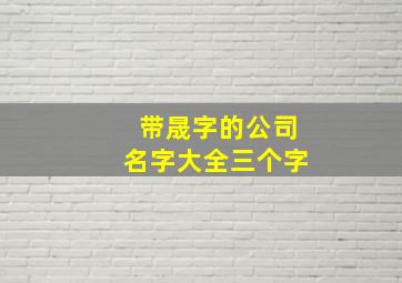 带晟字的公司名字大全三个字