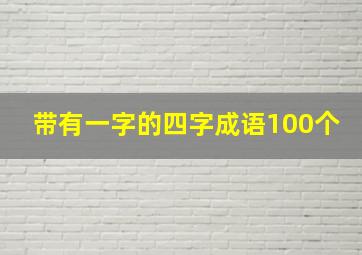 带有一字的四字成语100个