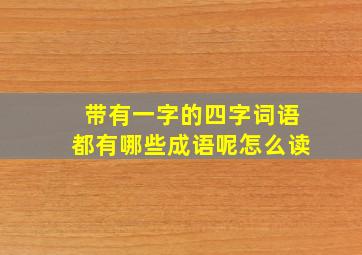 带有一字的四字词语都有哪些成语呢怎么读