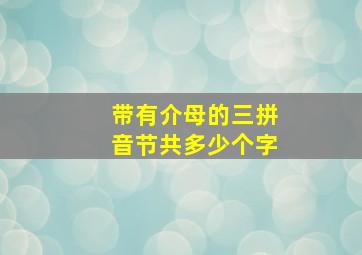 带有介母的三拼音节共多少个字