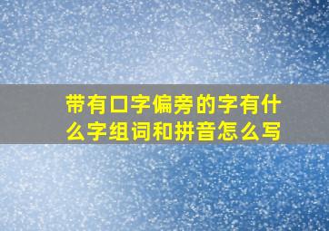 带有口字偏旁的字有什么字组词和拼音怎么写