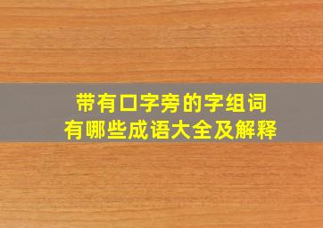 带有口字旁的字组词有哪些成语大全及解释