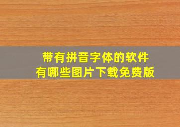 带有拼音字体的软件有哪些图片下载免费版