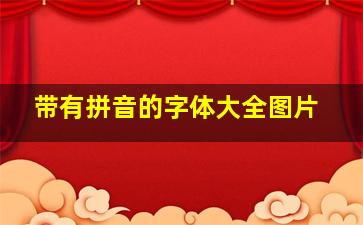 带有拼音的字体大全图片