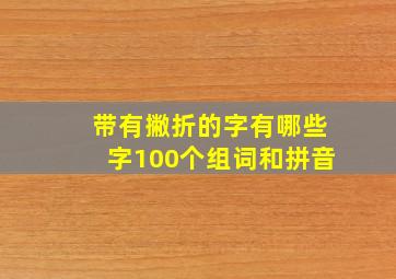 带有撇折的字有哪些字100个组词和拼音