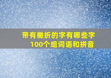 带有撇折的字有哪些字100个组词语和拼音