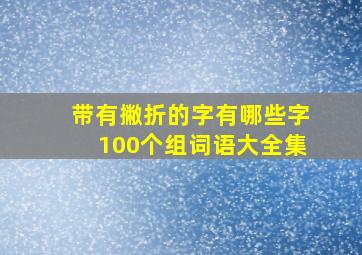 带有撇折的字有哪些字100个组词语大全集