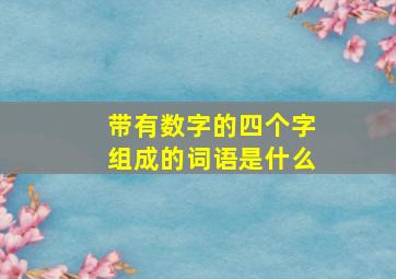 带有数字的四个字组成的词语是什么