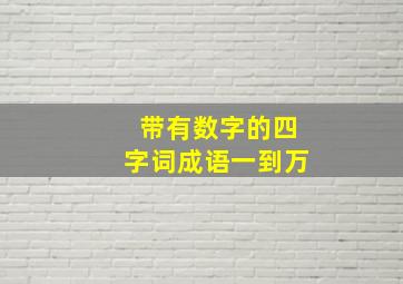 带有数字的四字词成语一到万